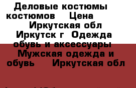 Деловые костюмы (6 костюмов) › Цена ­ 12 000 - Иркутская обл., Иркутск г. Одежда, обувь и аксессуары » Мужская одежда и обувь   . Иркутская обл.